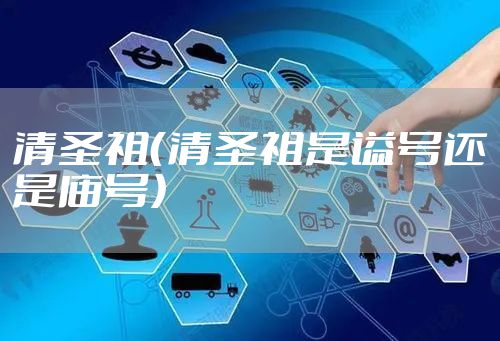 清圣祖（清圣祖是谥号还是庙号）