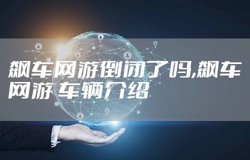 飙车网游倒闭了吗,飙车网游 车辆介绍