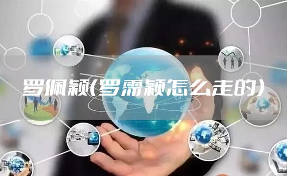 罗佩颖（罗霈颖怎么走的）