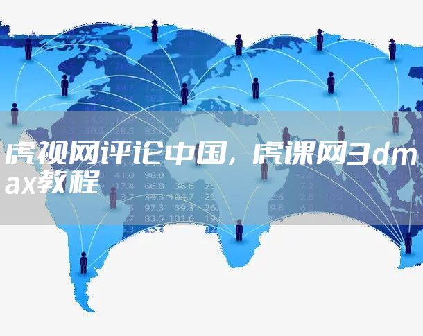 虎视网评论中国，虎课网3dmax教程