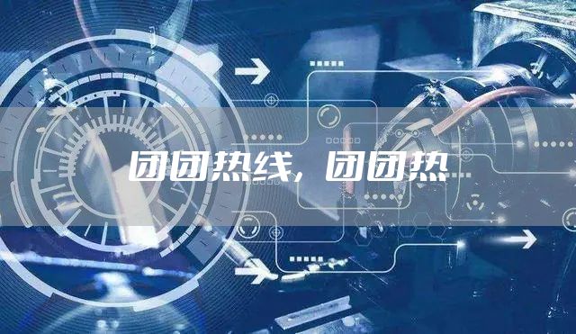团团热线，团团热