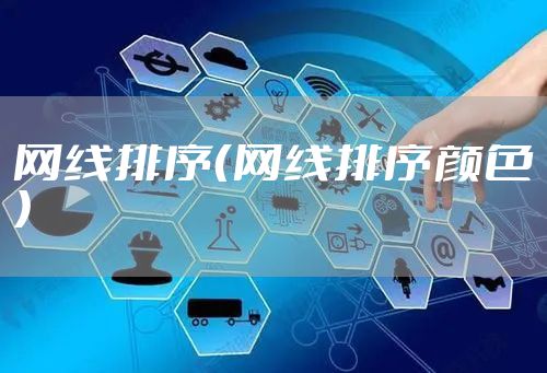 网线排序（网线排序颜色）