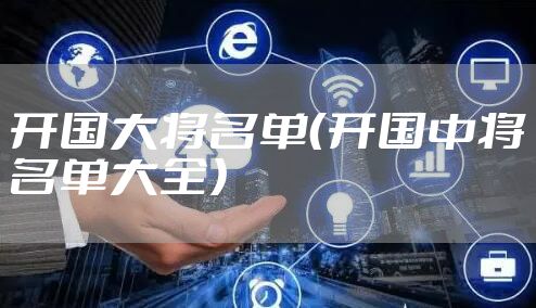 开国大将名单（开国中将名单大全）