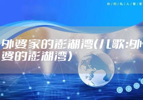 外婆家的澎湖湾（儿歌：外婆的澎湖湾）