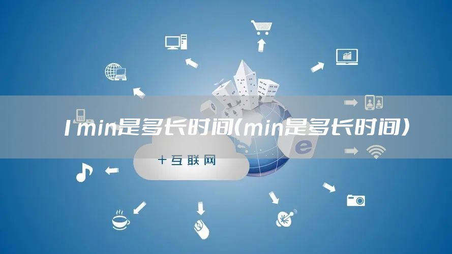 1min是多长时间（min是多长时间）