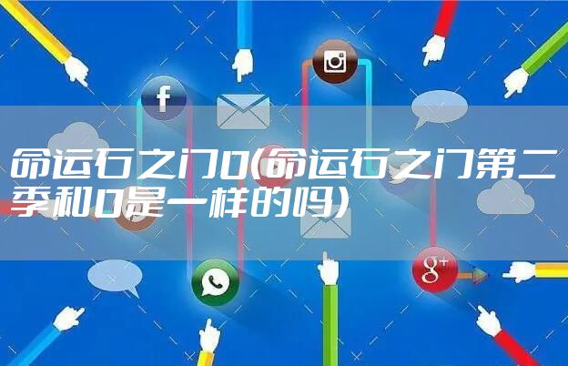 命运石之门0（命运石之门第二季和0是一样的吗）