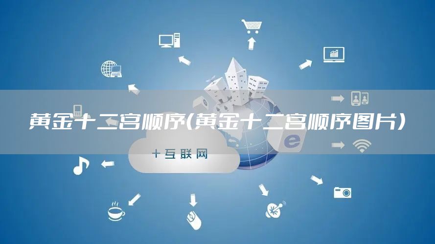 黄金十二宫顺序（黄金十二宫顺序图片）