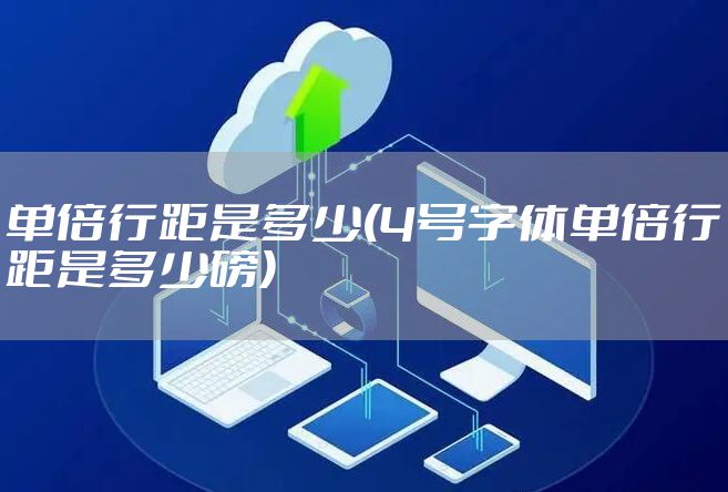 单倍行距是多少(4号字体单倍行距是多少磅)