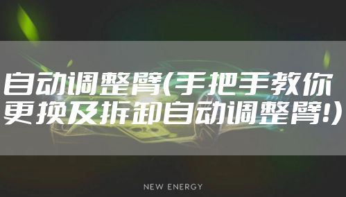 自动调整臂（手把手教你更换及拆卸自动调整臂！）