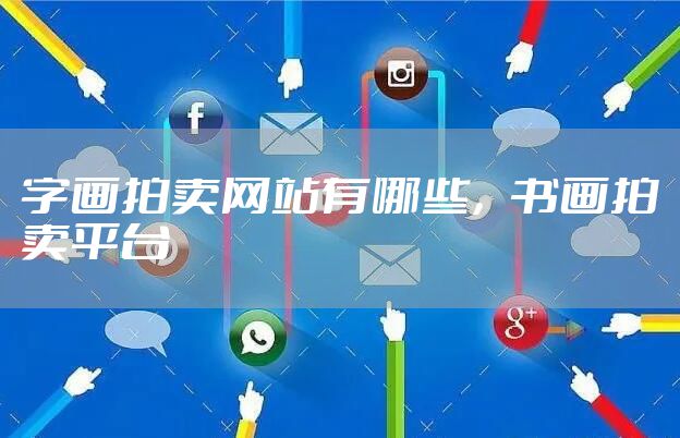 字画拍卖网站有哪些，书画拍卖平台