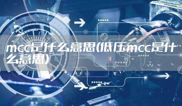 mcc是什么意思(低压mcc是什么意思)
