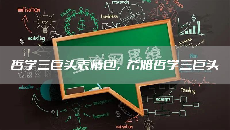 哲学三巨头表情包，希腊哲学三巨头