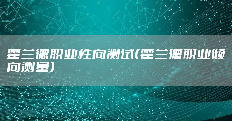 霍兰德职业性向测试（霍兰德职业倾向测量）