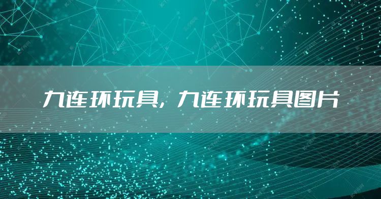 九连环玩具，九连环玩具图片