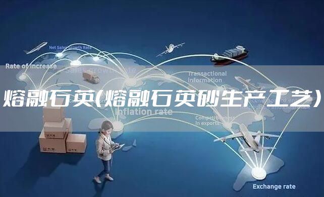 熔融石英（熔融石英砂生产工艺）