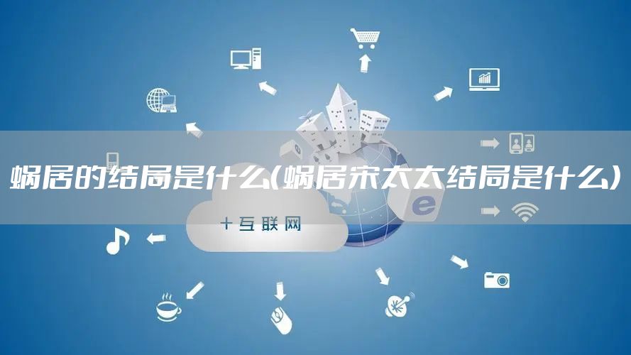 蜗居的结局是什么（蜗居宋太太结局是什么）