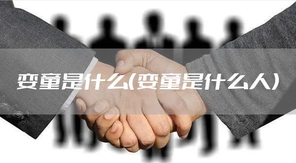 娈童是什么（娈童是什么人）