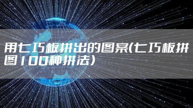 用七巧板拼出的图案（七巧板拼图100种拼法）