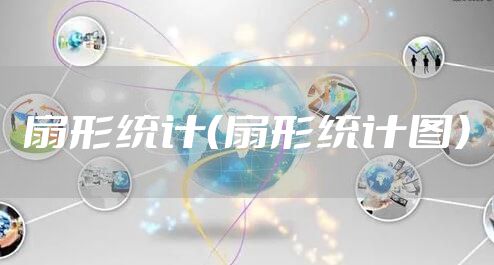 扇形统计（扇形统计图）