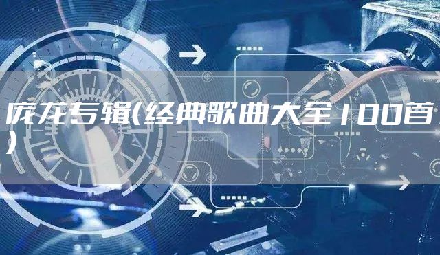 庞龙专辑（经典歌曲大全100首）