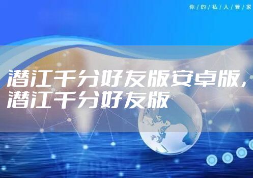 潜江千分好友版安卓版，潜江千分好友版