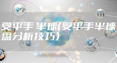 受平手 半球（受平手半球盘分析技巧）