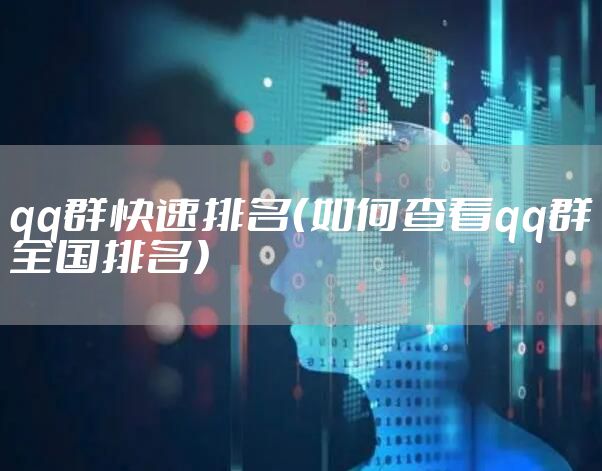 qq群快速排名（如何查看qq群全国排名）