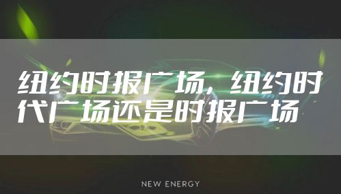 纽约时报广场，纽约时代广场还是时报广场
