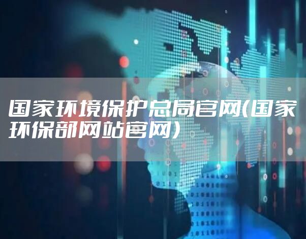 国家环境保护总局官网（国家环保部网站官网）