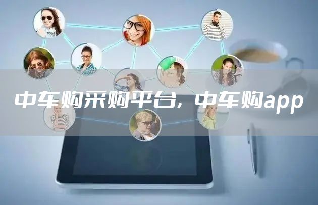 中车购采购平台，中车购app