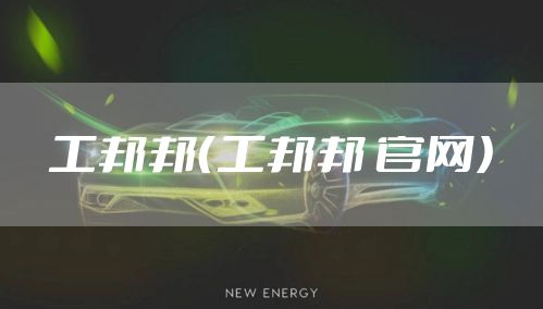 工邦邦（工邦邦 官网）