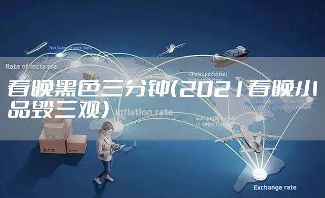 春晚黑色三分钟（2021春晚小品毁三观）