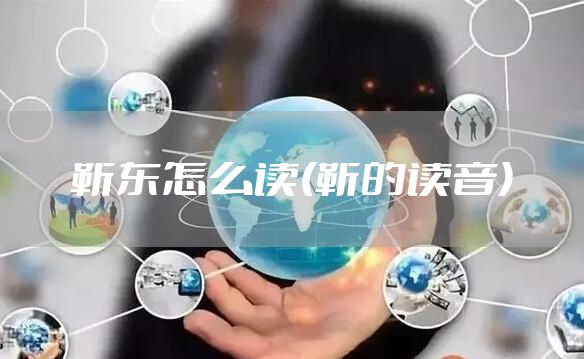 靳东怎么读(靳的读音)