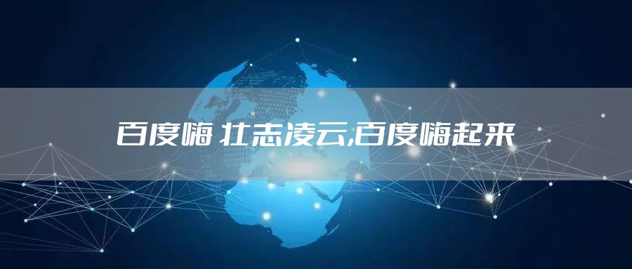 百度嗨 壮志凌云,百度嗨起来
