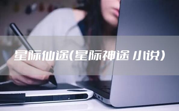 星际仙途（星际神途 小说）