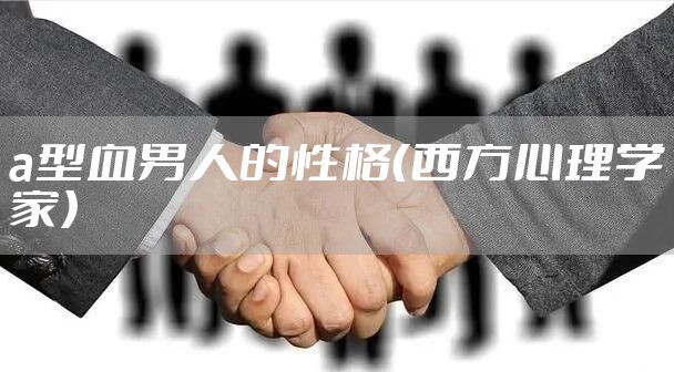 a型血男人的性格（西方心理学家）