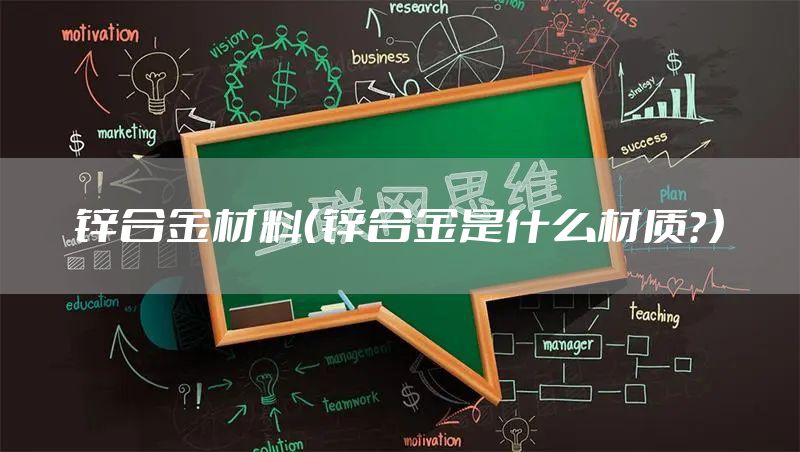 锌合金材料（锌合金是什么材质？）