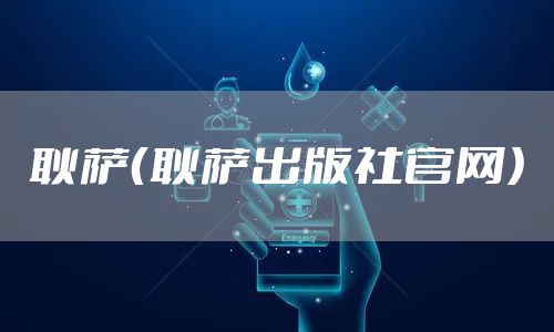 耿萨（耿萨出版社官网）