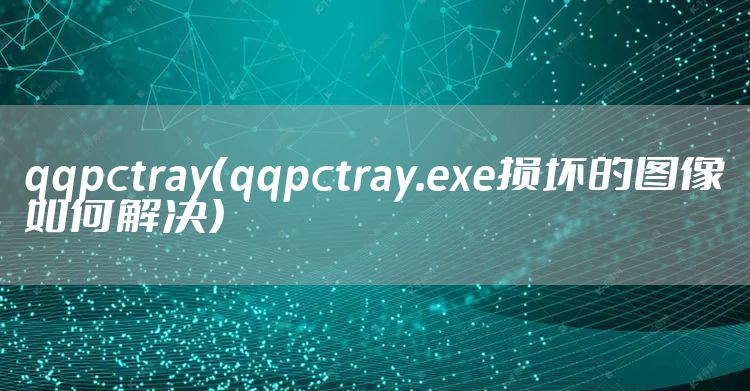 qqpctray（qqpctray.exe损坏的图像如何解决）