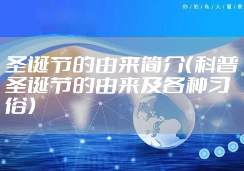 圣诞节的由来简介（科普圣诞节的由来及各种习俗）