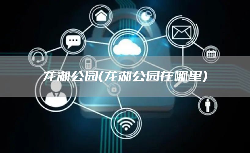 龙湖公园（龙湖公园在哪里）