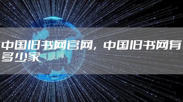 中国旧书网官网，中国旧书网有多少家