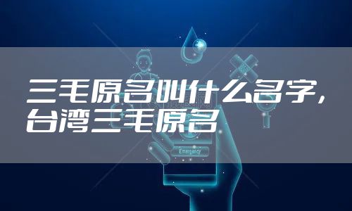 三毛原名叫什么名字，台湾三毛原名