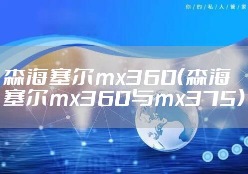 森海塞尔mx360（森海塞尔mx360与mx375）