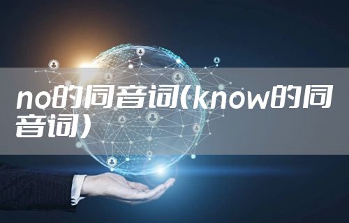no的同音词（know的同音词）