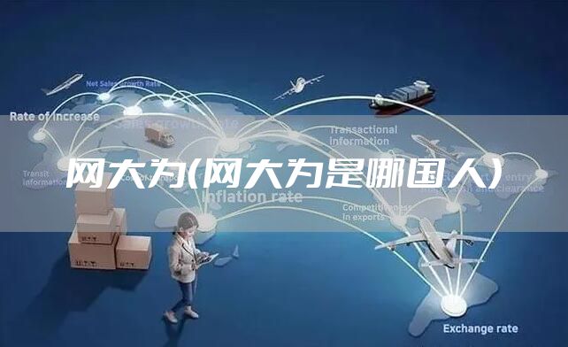 网大为（网大为是哪国人）