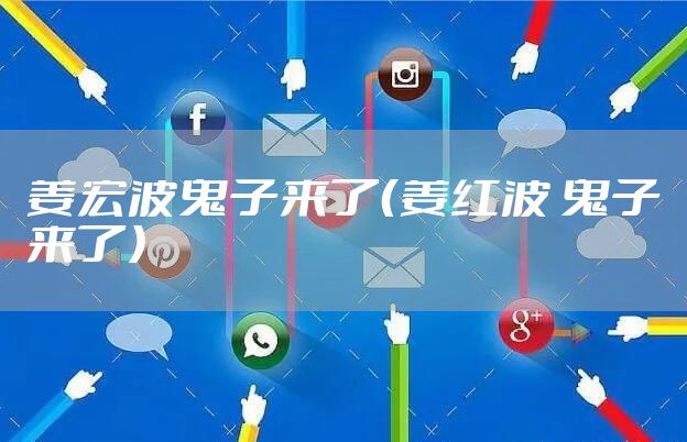 姜宏波鬼子来了（姜红波 鬼子来了）