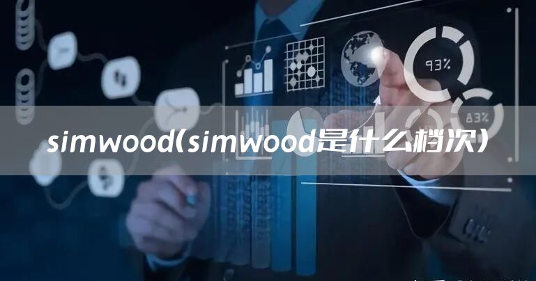 simwood（simwood是什么档次）