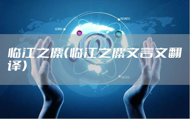 临江之麋（临江之麋文言文翻译）