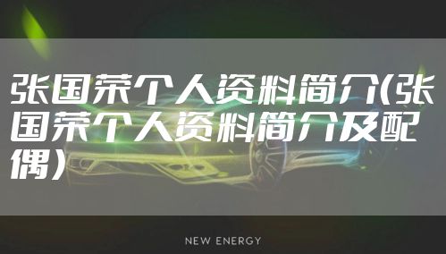 张国荣个人资料简介（张国荣个人资料简介及配偶）